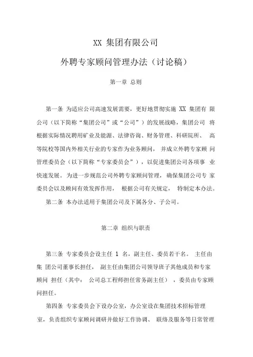XX集团公司外聘专家顾问管理办法
