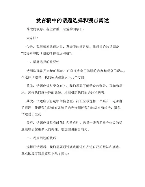 发言稿中的话题选择和观点阐述