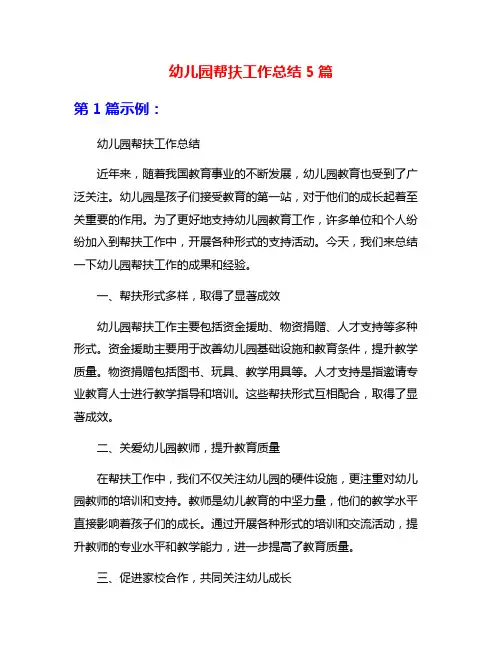 幼儿园帮扶工作总结5篇
