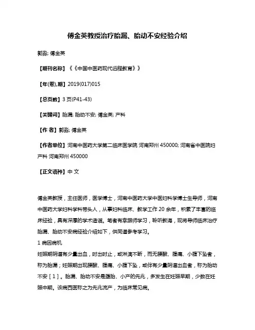 傅金英教授治疗胎漏、胎动不安经验介绍