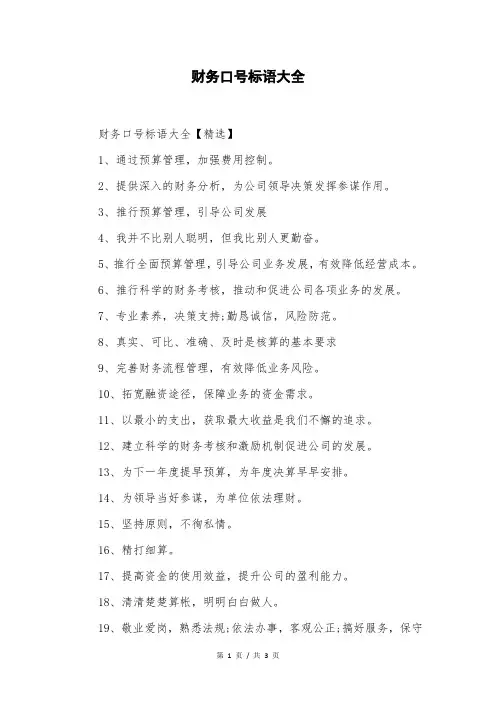 财务口号标语大全