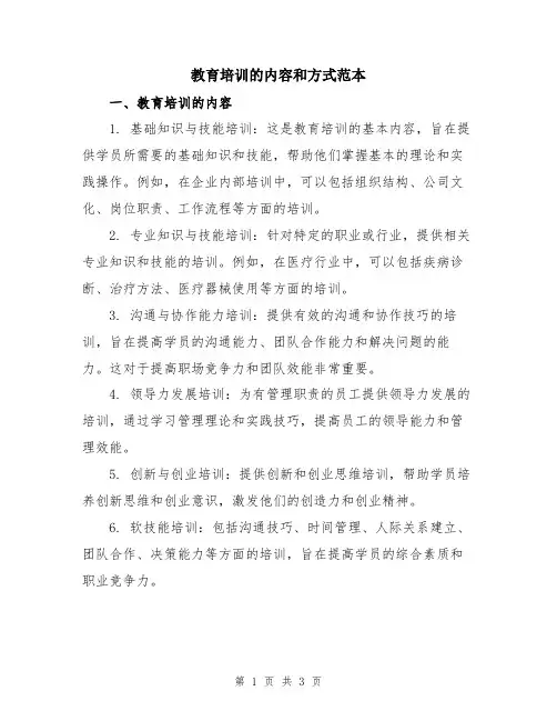 教育培训的内容和方式范本