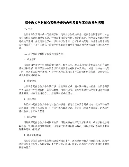 高中政治学科核心素养培养的内容及教学案例选择与应用