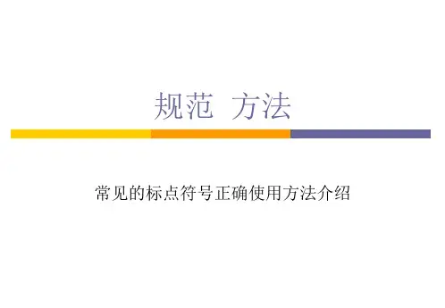 高中语文标点符号课件