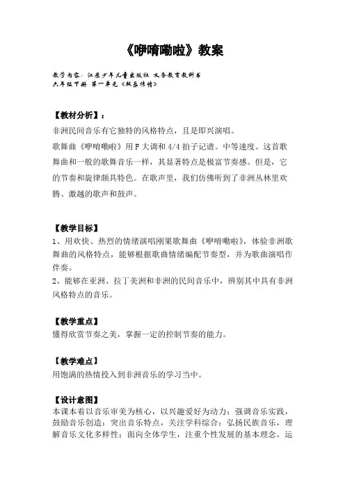 六年级下册音乐教案- 1.2.1唱：咿唷嘞啦 ｜苏少版(2012)