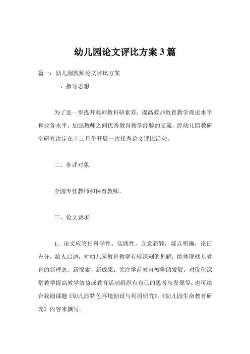 幼儿园论文评比方案3篇