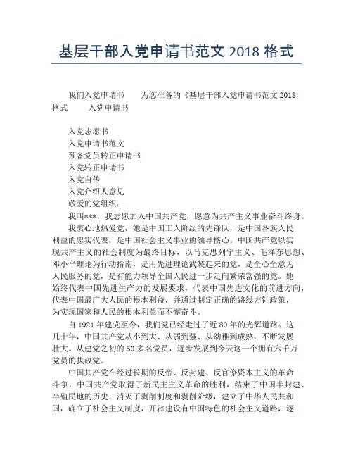 基层干部入党申请书范文2018格式