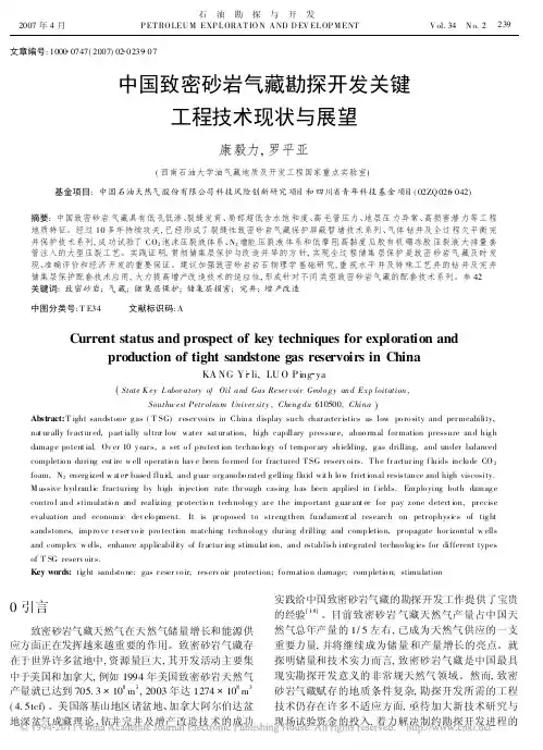 中国致密砂岩气藏勘探开发关键工程技术现状与展望