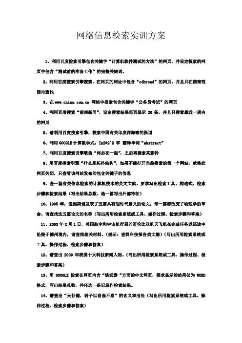 网络信息检索实训方案