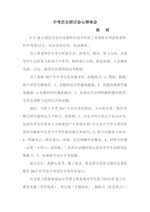 中考历史研讨会心得体会