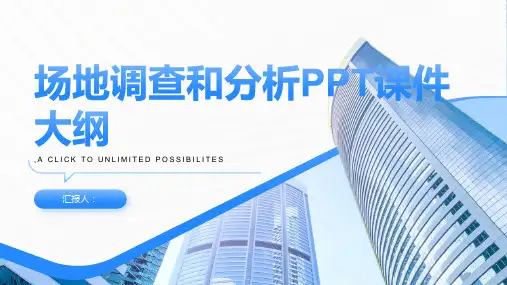 《场地调查和分析》课件