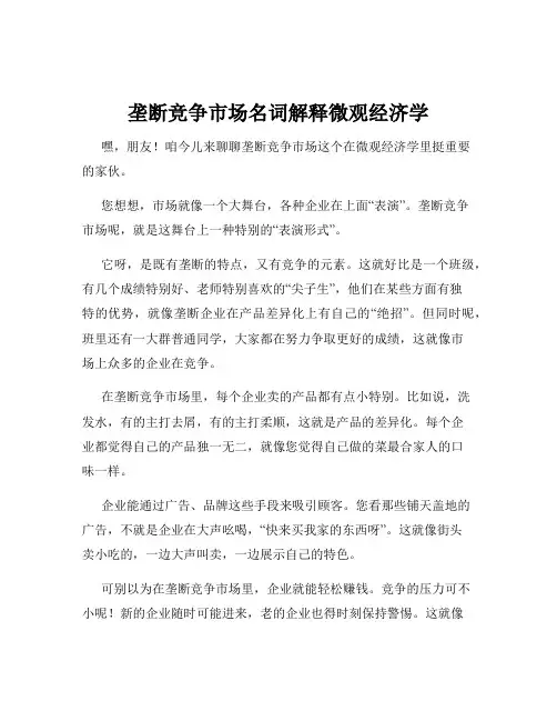 垄断竞争市场名词解释微观经济学