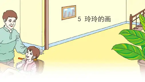 新部编版人教版二年级上册语文第三单元玲玲的画优质PPT教学课件