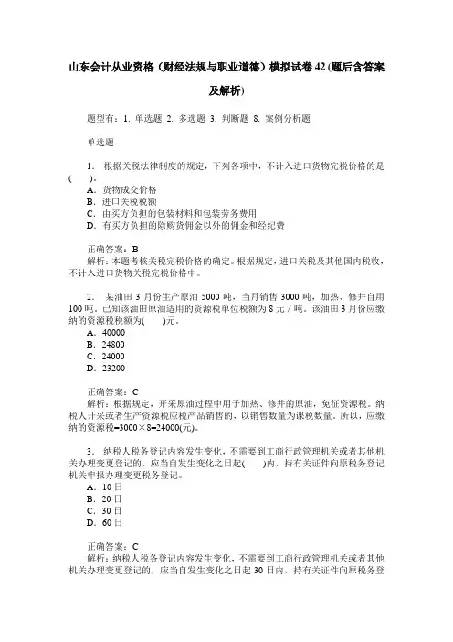 山东会计从业资格(财经法规与职业道德)模拟试卷42(题后含答案及解析)