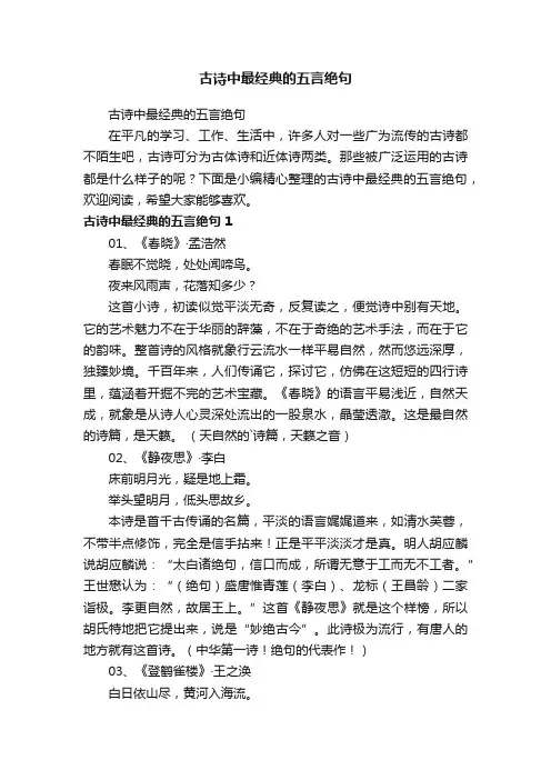 古诗中最经典的五言绝句