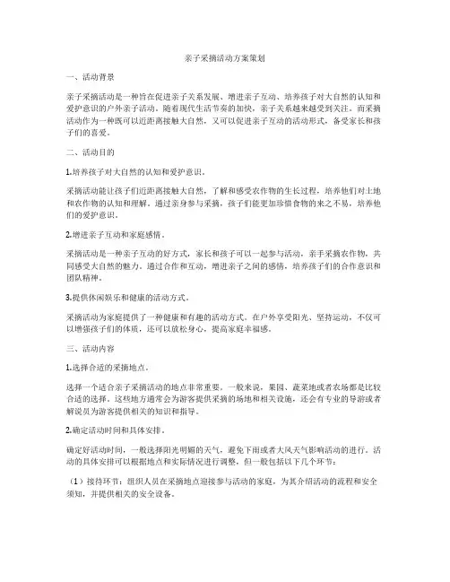 亲子采摘活动方案策划