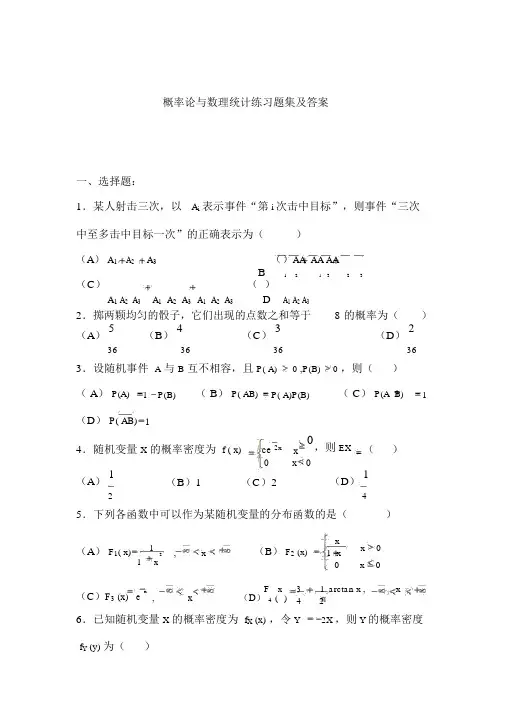 概率论与数理统计练习题集与答案