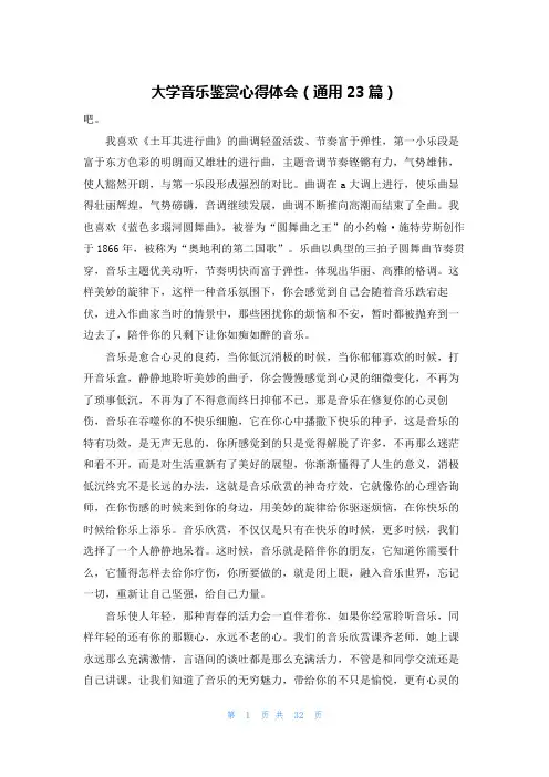 大学音乐鉴赏心得体会(通用23篇)