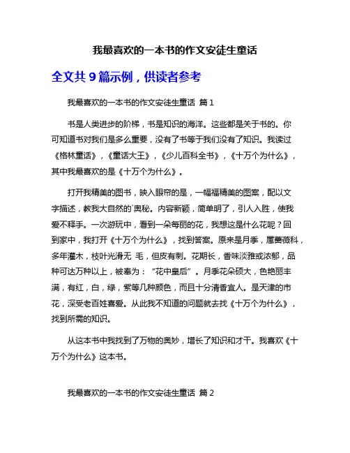 我最喜欢的一本书的作文安徒生童话
