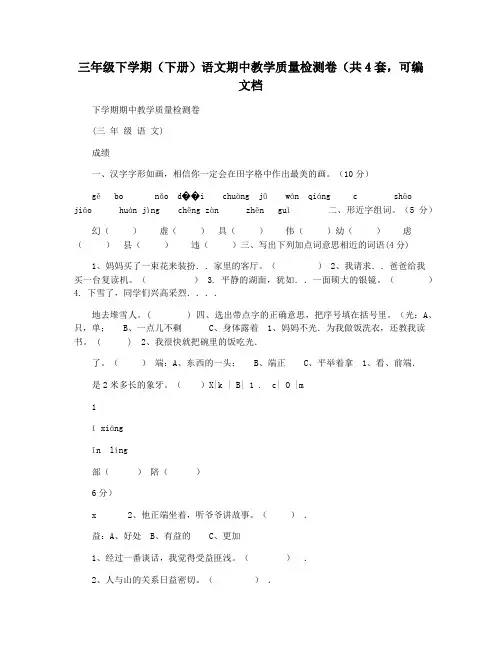 三年级下学期(下册)语文期中教学质量检测卷(共4套,可编文档
