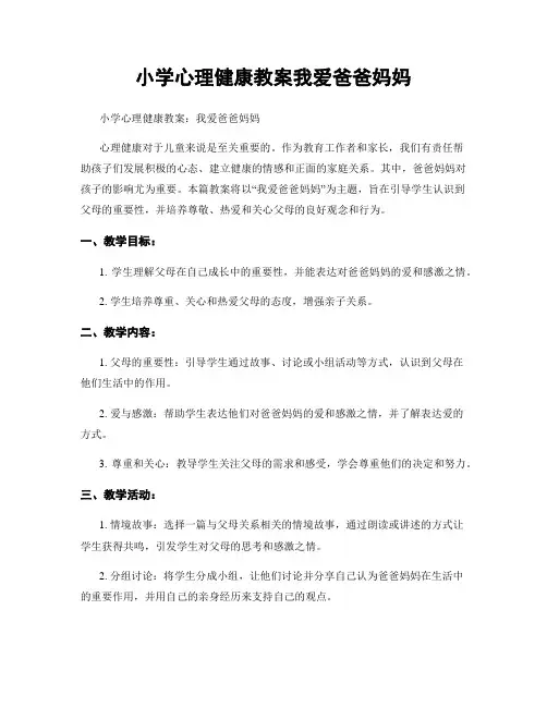 小学心理健康教案我爱爸爸妈妈
