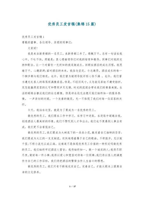 优秀员工发言稿(集锦15篇)
