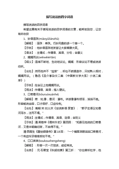 描写说话的四字词语