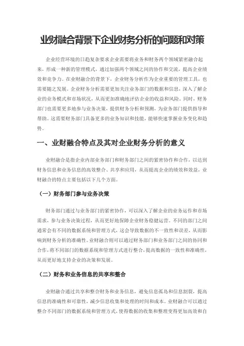 业财融合背景下企业财务分析的问题和对策