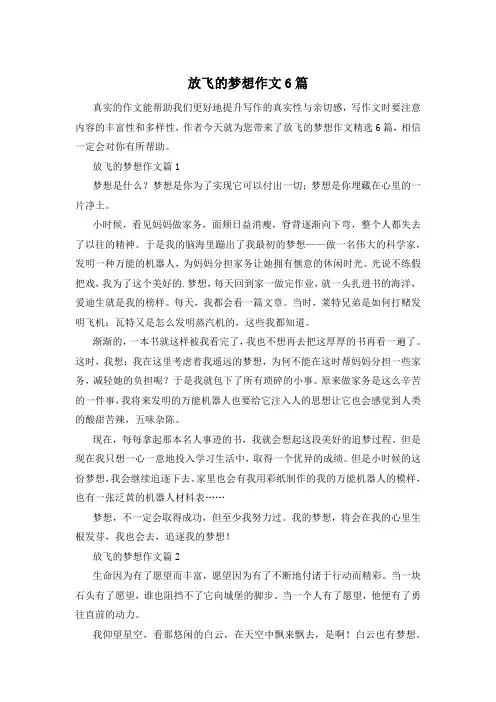 放飞的梦想作文6篇