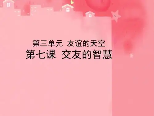 交友的智慧PPT优秀课件8 教科版(共22张)