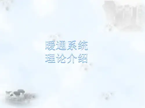 暖通系统理论介绍PPT课件