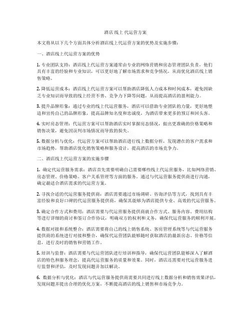 酒店 线上 代运营方案