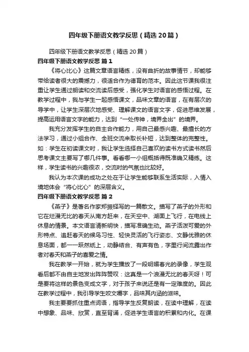 四年级下册语文教学反思（精选20篇）