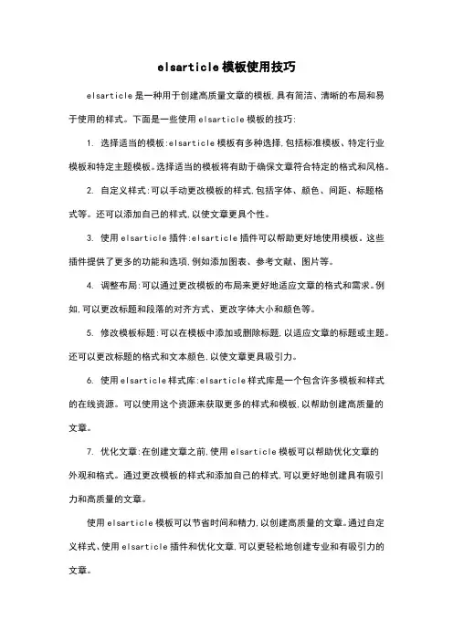 elsarticle模板使用技巧