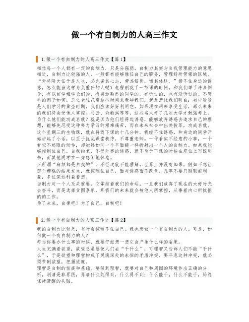 做一个有自制力的人高三作文