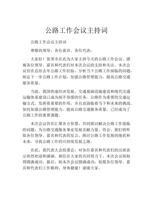 公路工作会议主持词