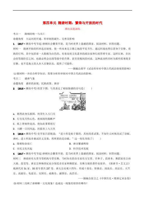 鲁潍坊市2019年中考历史一轮复习中国古代史第四单元隋唐时期：繁荣与开放的时代真题演练
