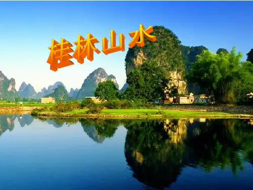 桂林山水课件PPT下载 人教版新课标四年级语文下册课件