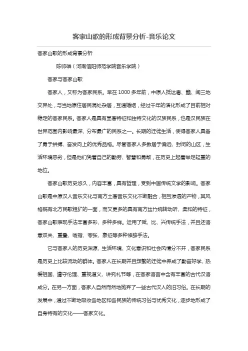 客家山歌的形成背景分析