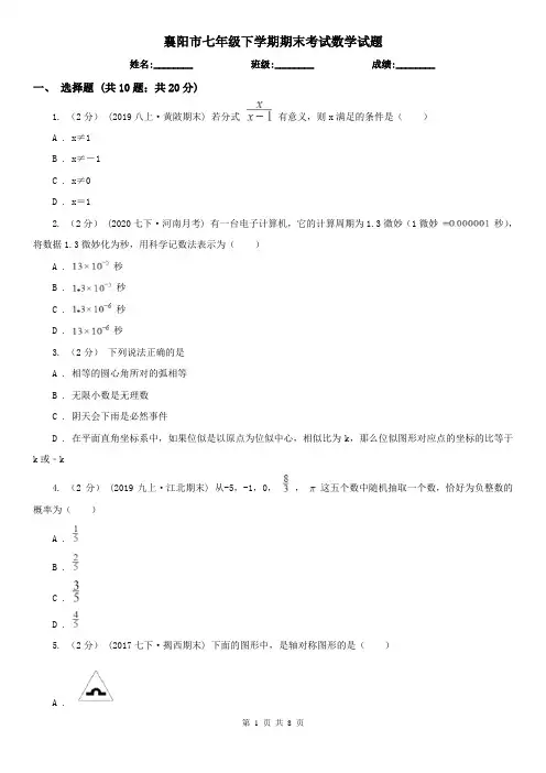 襄阳市七年级下学期期末考试数学试题    