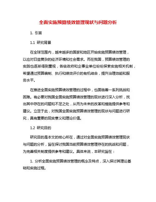全面实施预算绩效管理现状与问题分析