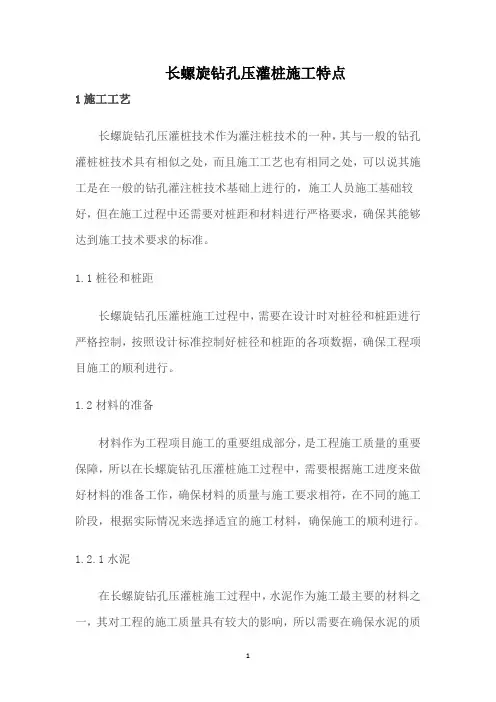 长螺旋钻孔压灌桩施工特点