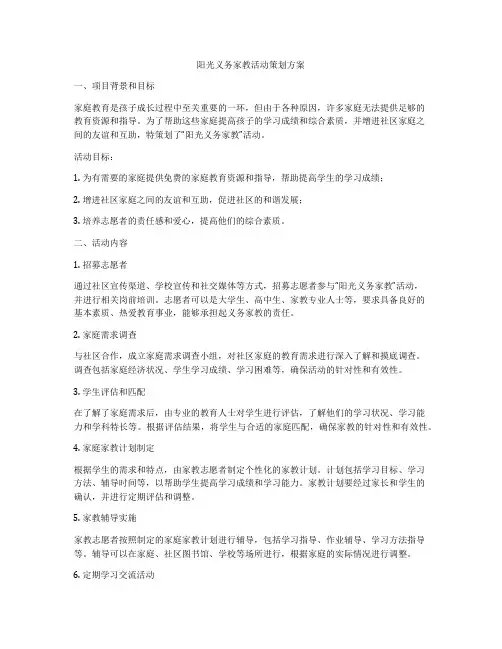 阳光义务家教活动策划方案