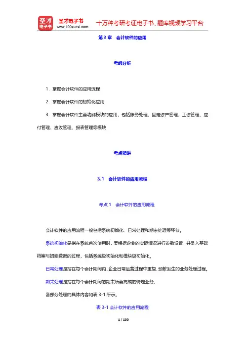厦门市会计从业资格考试《会计电算化》专用教材-第三章至第四章【圣才出品】