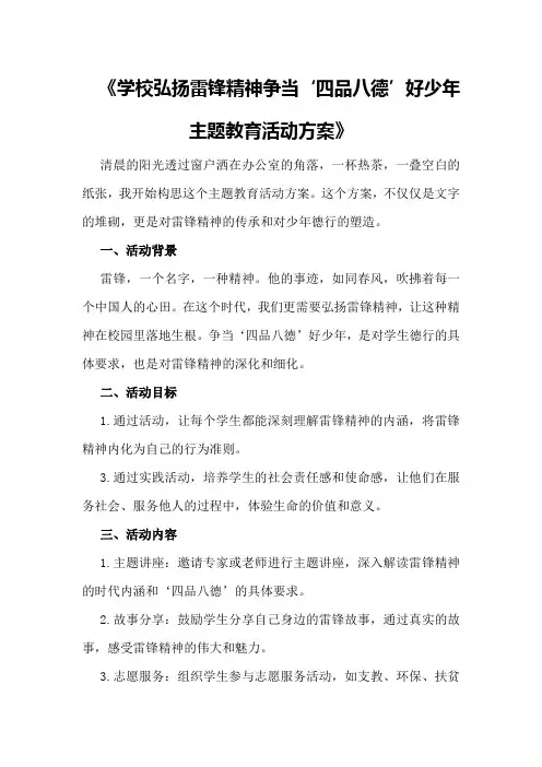 学校“弘扬雷锋精神争当‘四品八德’好少年”主题教育活动方案