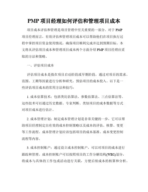 PMP项目经理如何评估和管理项目成本