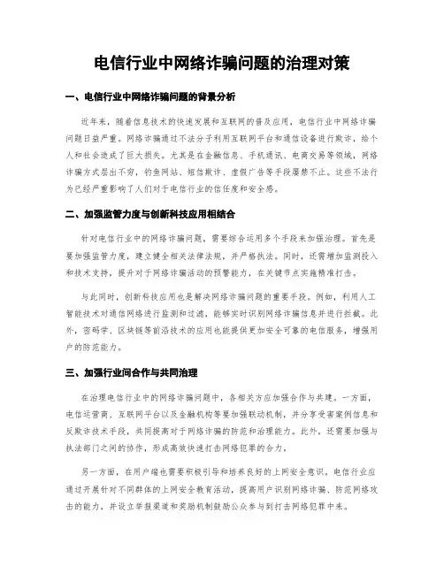 电信行业中网络诈骗问题的治理对策