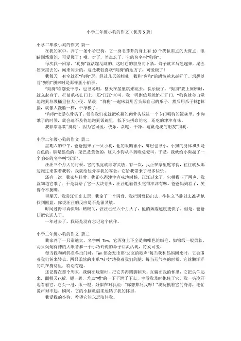小学二年级小狗的作文(优秀5篇)