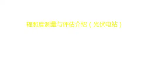 辐照度测量与评估(光伏电站)