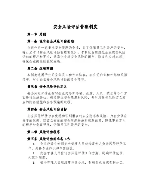 安全风险评估管理制度